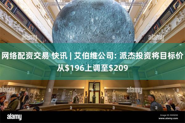 网络配资交易 快讯 | 艾伯维公司: 派杰投资将目标价从