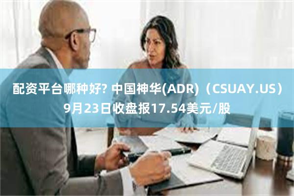 配资平台哪种好? 中国神华(ADR)（CSUAY.US）