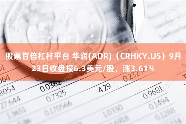 股票百倍杠杆平台 华润(ADR)（CRHKY.US）9月