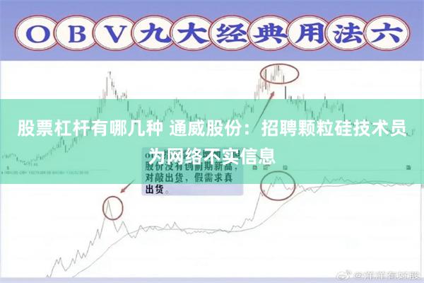 股票杠杆有哪几种 通威股份：招聘颗粒硅技术员为网络不实信息