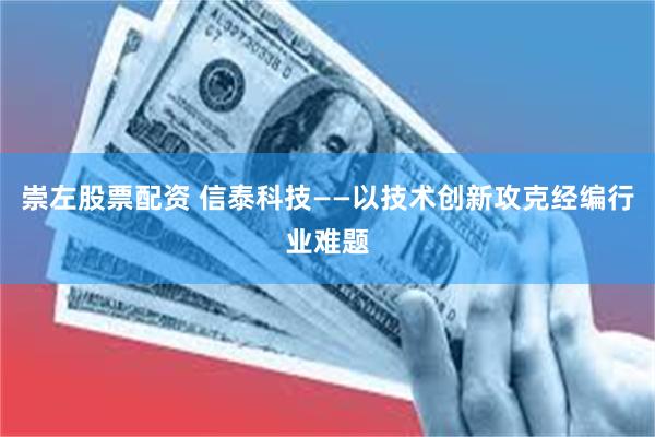 崇左股票配资 信泰科技——以技术创新攻克经编行业难题